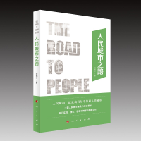 醉染图书人民城市之路9787010243634