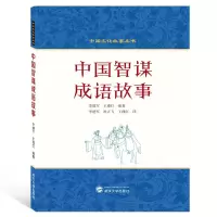 醉染图书中国智谋成语故事(英汉对照)9787307187597
