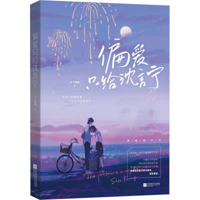 醉染图书偏爱只给沈言宁9787559461414
