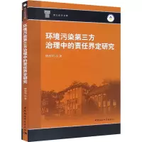 醉染图书环境污染第三方治理中的责任界定研究9787520387767