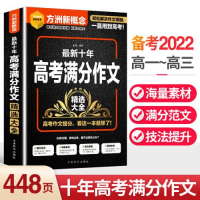 醉染图书十年高考满分作文精选大全9787513822