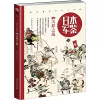 醉染图书日本军鉴007 关原之战9787516817056
