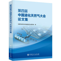 醉染图书第四届中国液化天然气大会集9787511464088