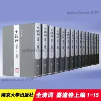 醉染图书全清词·嘉道卷(上编·~十五册)9787305225437