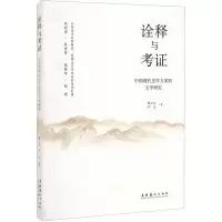醉染图书诠释与考 中国现代史学大家的文学研究9787503966484