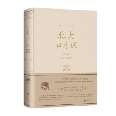 醉染图书北大口才课(新版)/人生金书系列9787550252172