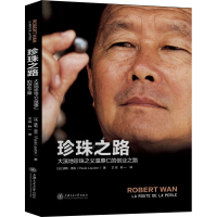 醉染图书珍珠之路 大溪地珍珠之父温惠仁的创业之路9787313747