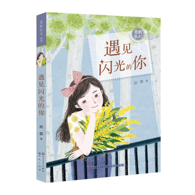 醉染图书遇见闪光的你:赵菱()9787501614509