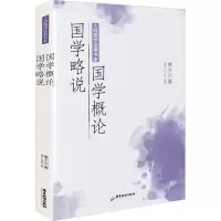 醉染图书国学概论 国学略说9787557024321