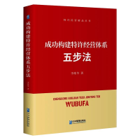 醉染图书成功构建特许经营体系五步法9787516422922