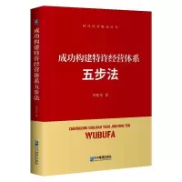 醉染图书成功构建特许经营体系五步法9787516422922