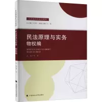 醉染图书民法原理与实务 物权编9787576400922