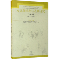 醉染图书元史及民族与边疆研究集刊(第39辑)9787573200310