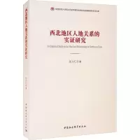 醉染图书西北地区人地关系的实研究9787520387729