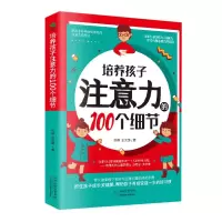 醉染图书培养孩子注意力的100个细节9787557690281