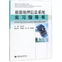 醉染图书旅游地理信息系统实习指导书9787562543121