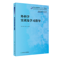 醉染图书外科学实训及学习指导(高专临床配教)9787117319034