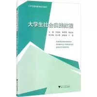 醉染图书大学生社会实践教程9787308215336
