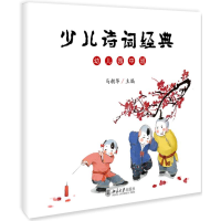 醉染图书少儿诗词经典(幼儿园中班)9787301300794