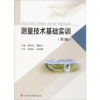 醉染图书测量技术基础实训(第2版)9787550925700