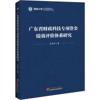 醉染图书广东省财政科技专项资金绩效评价体系研究9787513658751