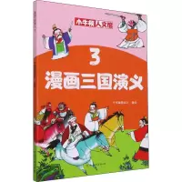 醉染图书漫画三国演义 39787540151867