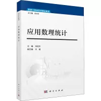 醉染图书应用数理统计9787030683724