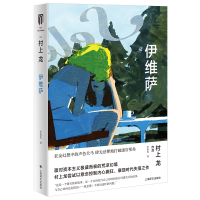 醉染图书伊维萨(村上龙作品集)9787532787876