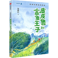 醉染图书和金鱼王子9787521715453