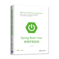 醉染图书SPRING BOOT+VUE全栈开发实战9787302517979