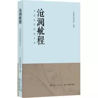醉染图书沧澜航程——中国近代航海史话9787545820584