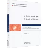 醉染图书间义务教育事权和支出责任划分研究9787521830149
