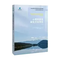 醉染图书心理学质研究方导(第3版)9787303244690