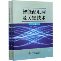 醉染图书智能配电网及关键技术(全2册)9787517090090