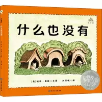 醉染图书什么也没有 注音版9787549022472