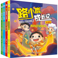 醉染图书路小鹿成长记 注音版(全4册)9787559543349