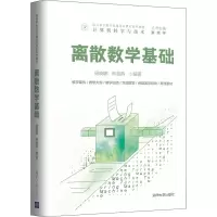 醉染图书离散数学基础9787302576679