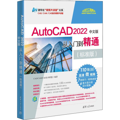 醉染图书AutoCAD2022中文版从入门到精通(标准版)9787302595106