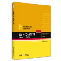 醉染图书数学分析新讲(重排本)第三册9787301324