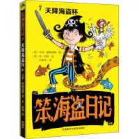 醉染图书笨海盗日记 1 天降海盗杯9787521321678