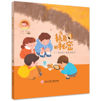 醉染图书麸质的秘密——宝宝们一起来探究吧9787517849339