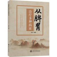 醉染图书从脾胃治疗多种病9787313248893