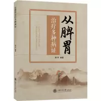 醉染图书从脾胃治疗多种病9787313248893