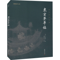 醉染图书东京梦华录9787512687448
