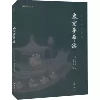 醉染图书东京梦华录9787512687448