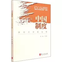醉染图书中国制度 新时代中国治理9787119127996