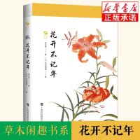 醉染图书花开不记年9787542874863