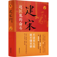 醉染图书建宋 赵匡胤的奋斗9787553813899