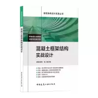 醉染图书混凝土框架结构实战设计9787112258680