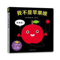 醉染图书我不是苹果哦9787558440